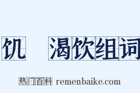 饥飡渴饮组词是什么意思的图片
